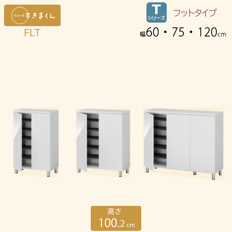 シューズすきまくん 幅60・75・120 玄関収納 シューズボックスFLT|家具・インテリアのルームズ大正堂