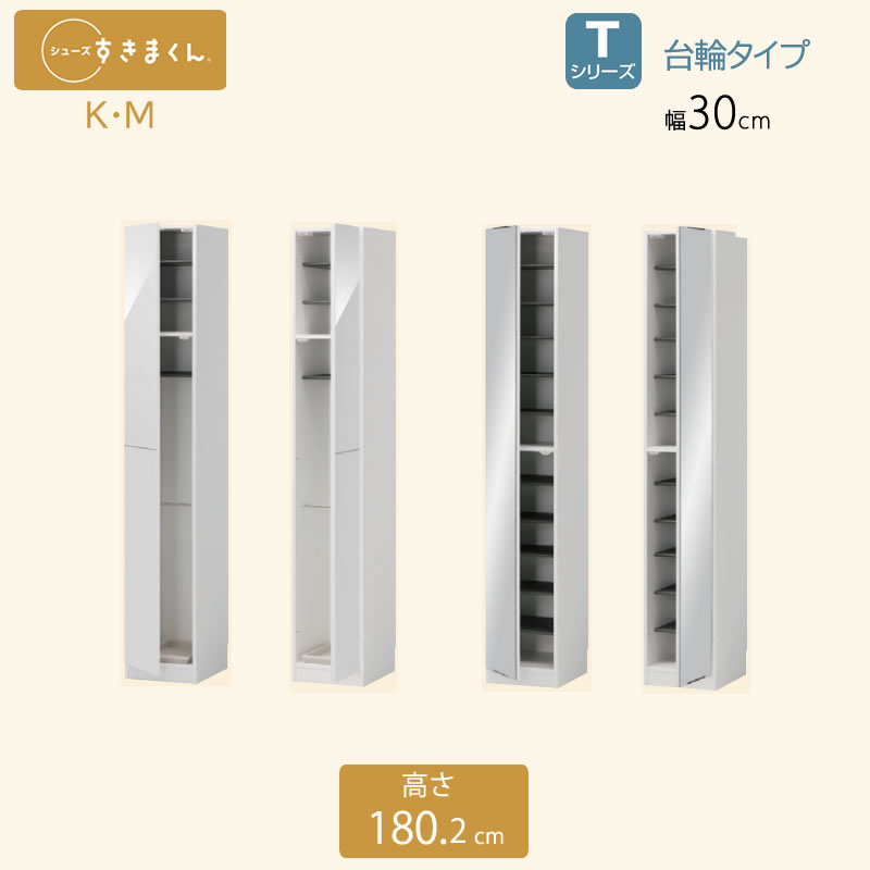 シューズすきまくん 幅30cm 傘収納 K or ミラー扉 Mタイプ選択可 脚無し台輪式