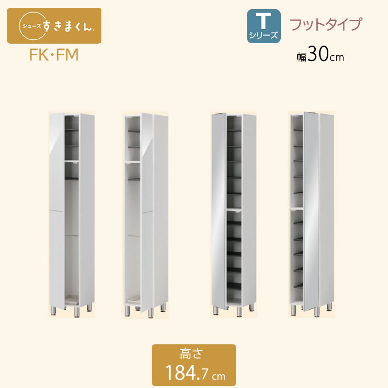シューズすきまくん 幅30 傘収納 FK ミラー扉 FM|家具・インテリアのルームズ大正堂