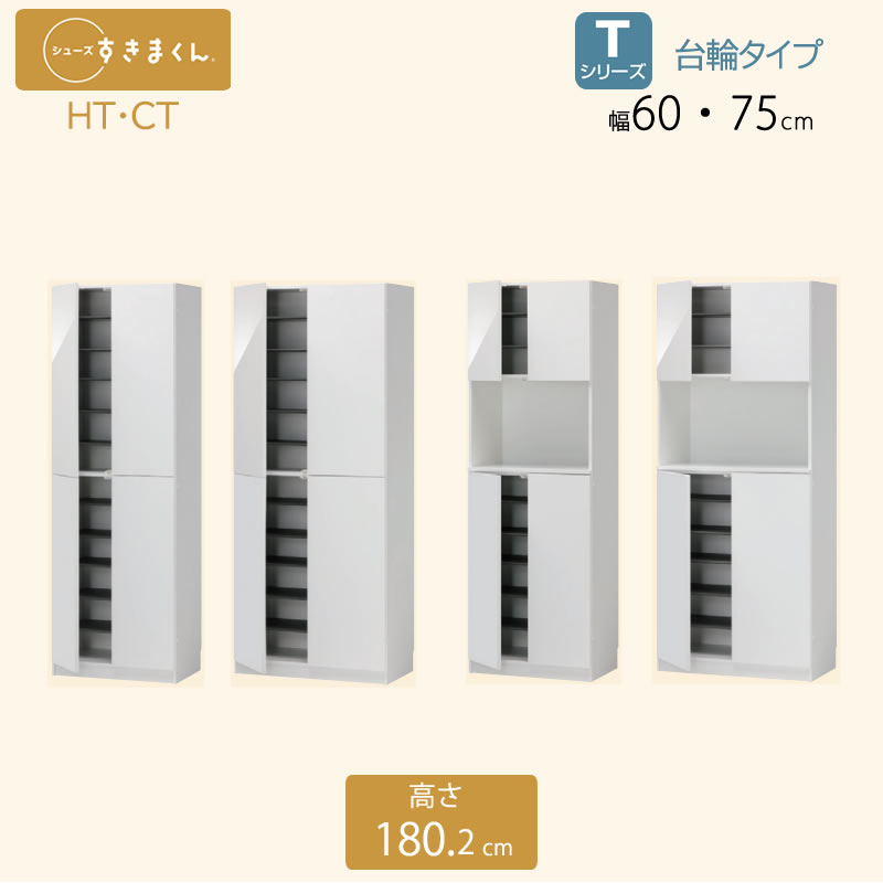 シューズすきまくん 幅60・75 玄関収納 シューズボックス HT CT