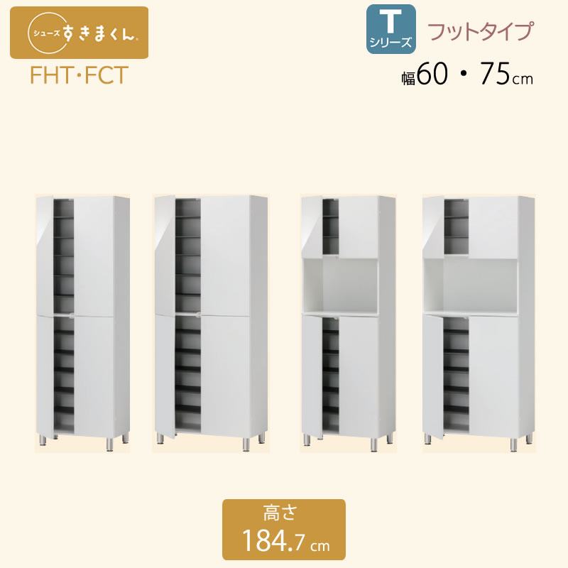 シューズすきまくん 幅60・75 玄関収納 シューズボックス FHT FCT