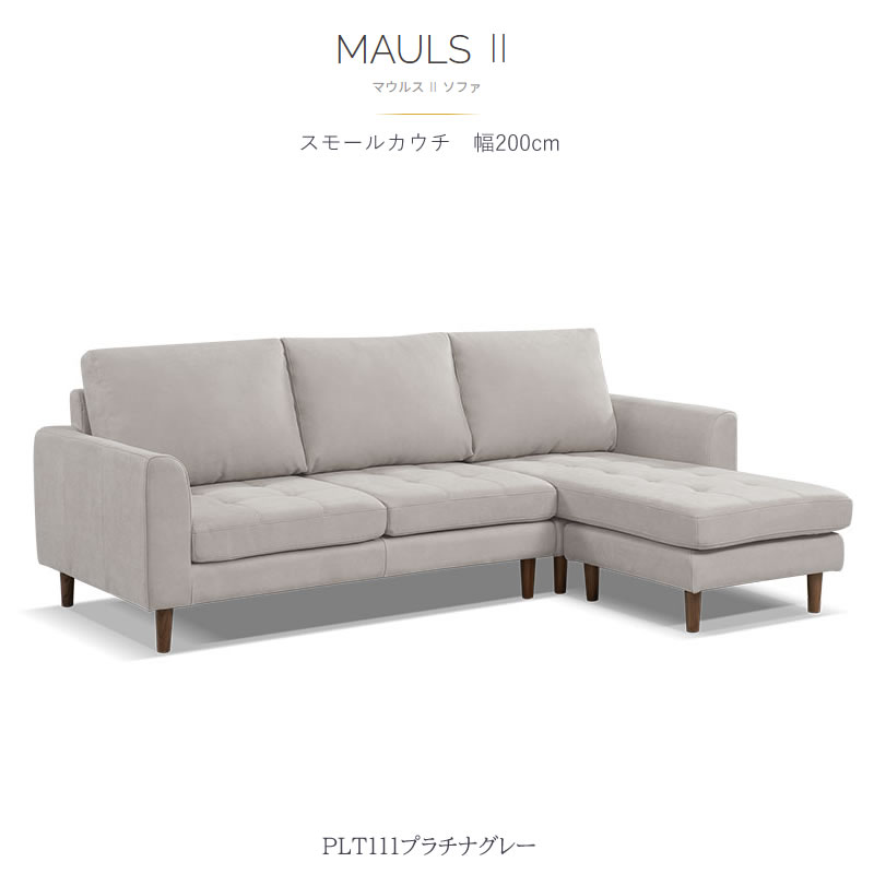 レザーテックス スモールカウチソファ マウルス2 プライムPLT【在庫色/特注色】オットマン分離型自由レイアウト 幅200cm リラックスフォーム 関家具