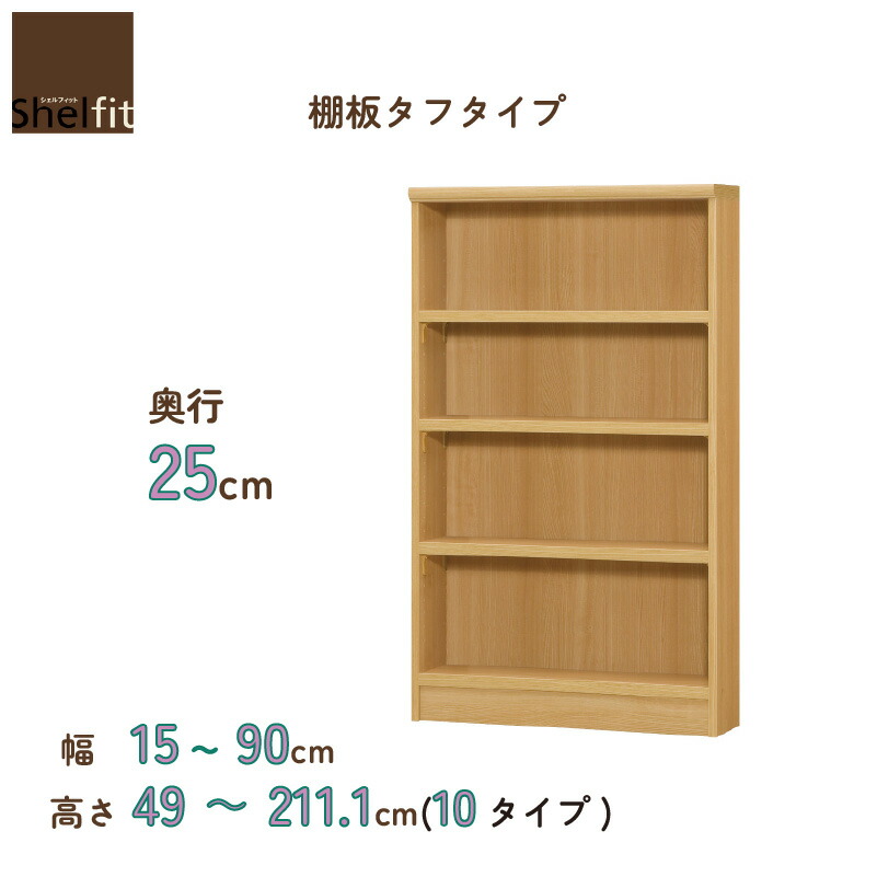書物棚 シェルフィットオーダーラック 奥ふかさ25糎 棚板手ごわい手合い 綿津見