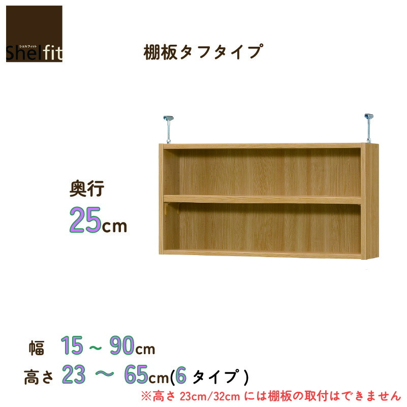 上置き シェルフィットオーダーラック 突っ張り棚 奥行25cm 棚板タフタイプ 大洋|家具・インテリアのルームズ大正堂