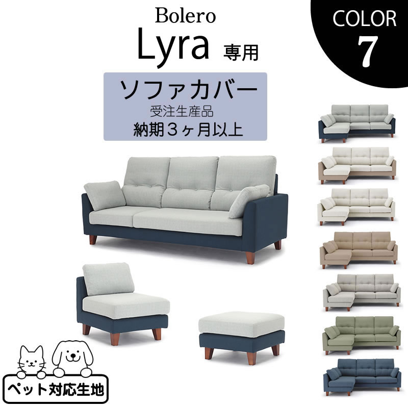 ソファカバー ライラ専用 替えカバー ファブリック ウォッシャブル 野田産業 NDStyle