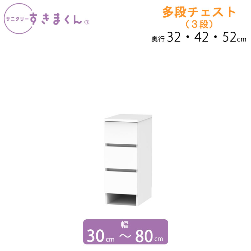 サニタリーすきまくん 幅30-80 奥ふかさ32/42/52 洗面納める棚 多段洋服箪笥 ３H