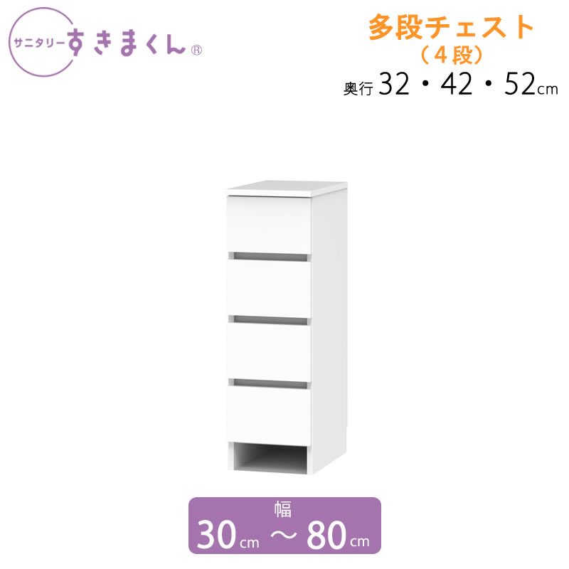 サニタリーすきまくん 幅30-80 奥ふかさ32/42/52 洗面納める棚 多段洋服箪笥 ４H