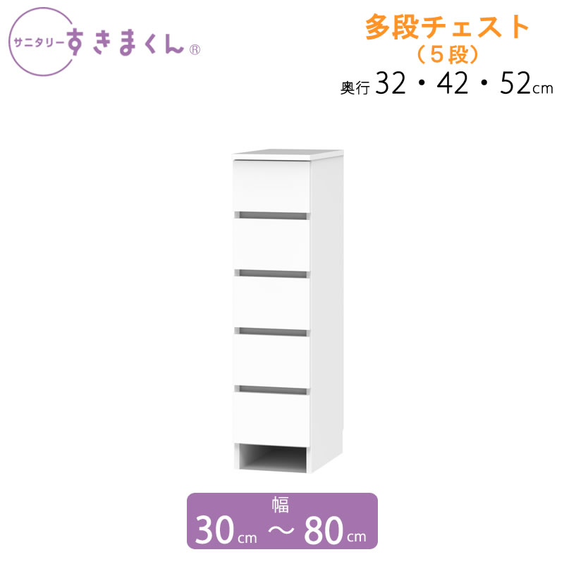 サニタリーすきまくん 幅30-80 奥ふかさ32/42/52 洗面納める棚 多段洋服箪笥 ５H
