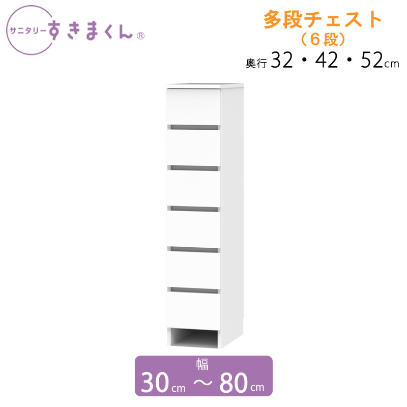 サニタリーすきまくん 幅30-80 奥ふかさ32/42/52 洗面納める棚 多段洋服箪笥 ６H