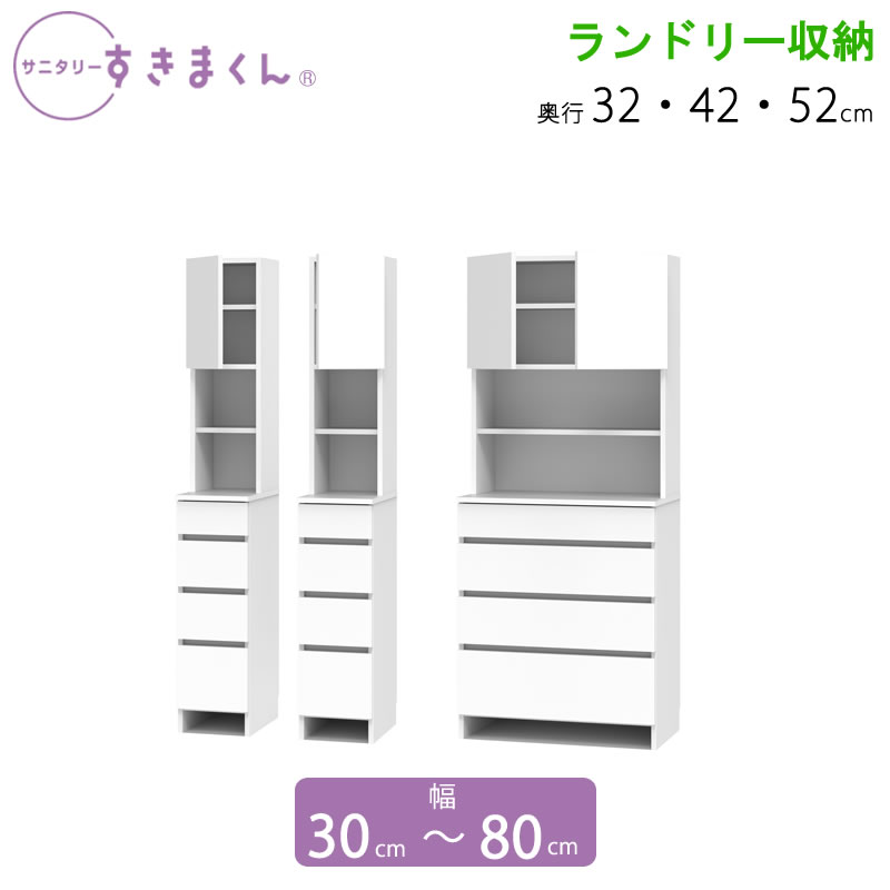 サニタリーすきまくん 幅30-80 奥ふかさ32/42/52 洗面納める棚 ランドリー納める THL THR THW