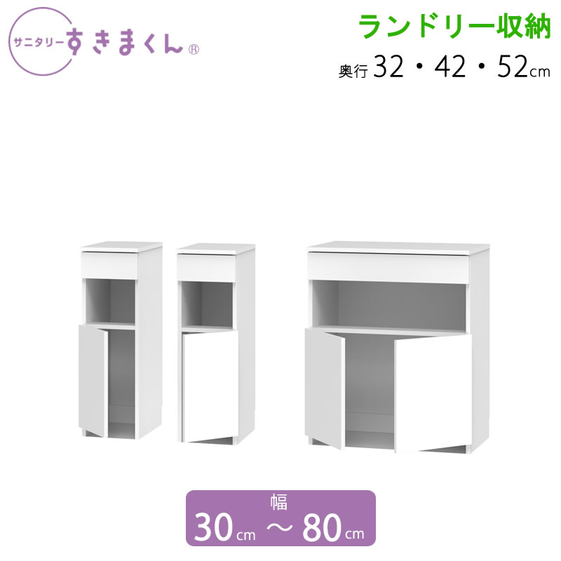 サニタリーすきまくん 幅30-80 奥ふかさ32/42/52 洗面納める棚 ランドリー納める LTL LTR LTW