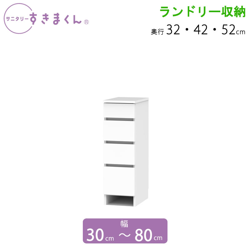 サニタリーすきまくん 幅30-80 奥ふかさ32/42/52 洗面納める棚 ランドリー納める LH