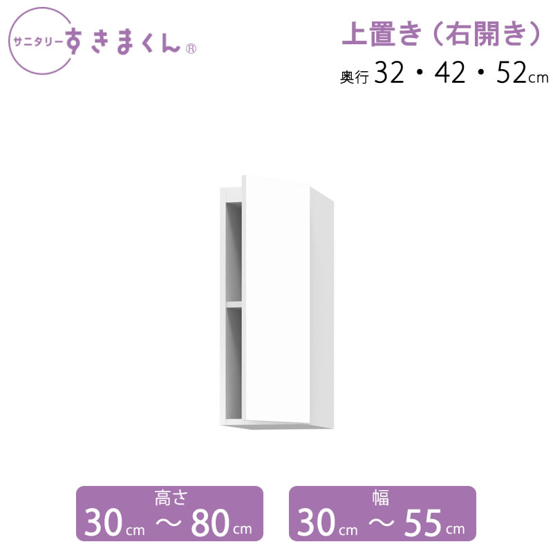 サニタリーすきまくん 上置き 右開き 幅30-55 高さ30-80 奥行32/42/52 UTR｜家具・インテリアのルームズ大正堂 19,525円
