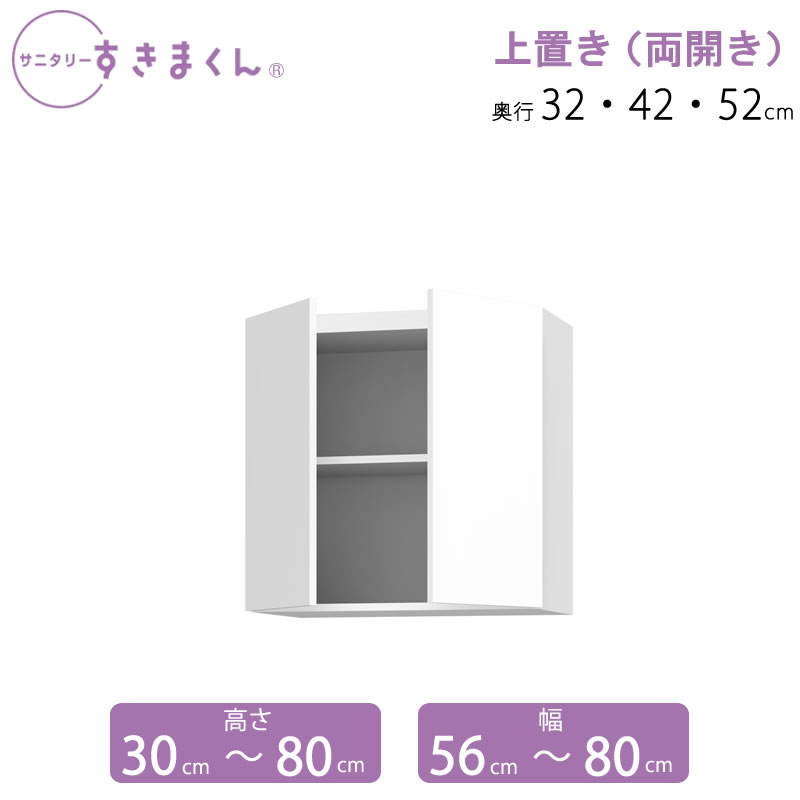 サニタリーすきまくん 上置き 両開き 幅30-55 高さ30-80 奥ふかさ32/42/52 UTW