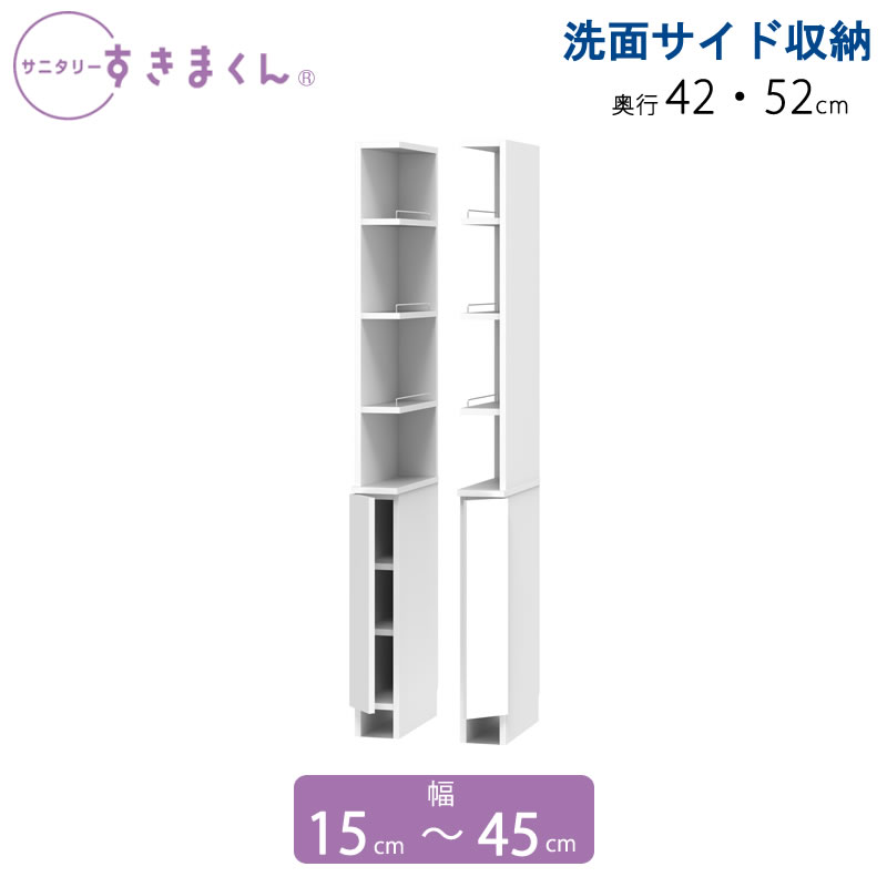 サニタリーすきまくん 幅15-45 奥ふかさ42/52 洗面納める棚 洗面側面納める 2RTL 2LTR