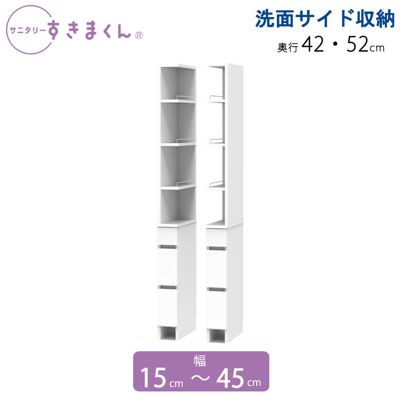 サニタリーすきまくん 幅15-45 奥ふかさ42/52 洗面納める棚 洗面側面納める 2RH 2LH
