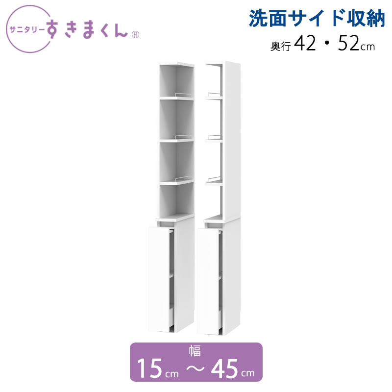 サニタリーすきまくん 幅15-45 奥ふかさ42/52 洗面納める棚 洗面側面納める 2RW 2LW
