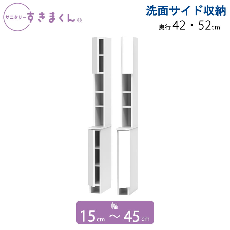 サニタリーすきまくん 幅15-45 奥ふかさ42/52 洗面納める棚 洗面側面納める TTL TTR