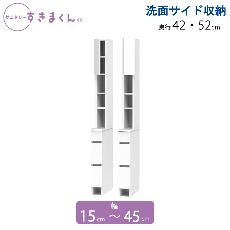 サニタリーすきまくん 幅15-45 奥ふかさ42/52 洗面納める棚 洗面側面納める THL THR