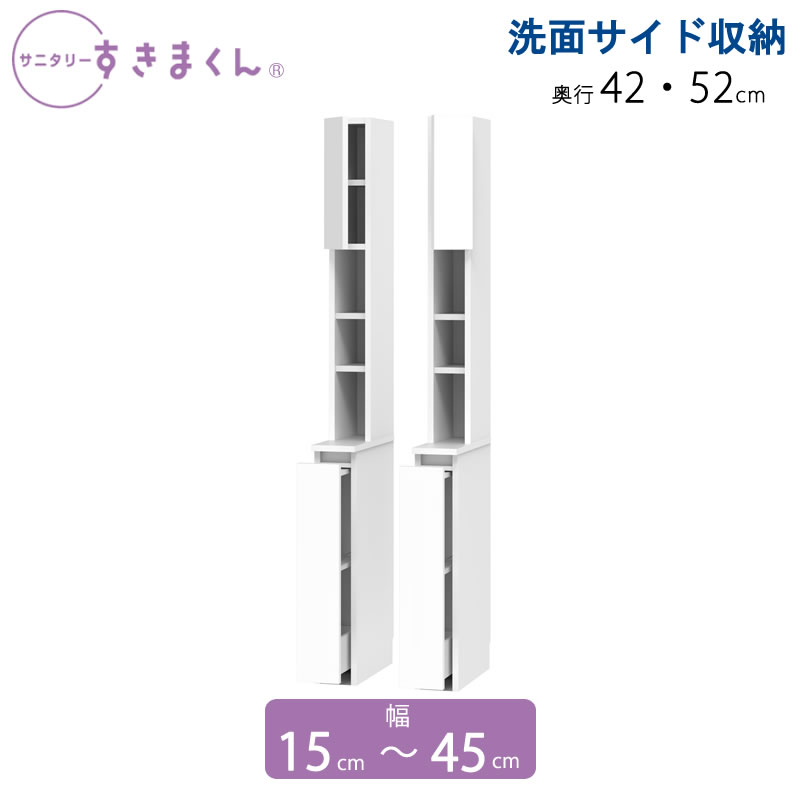 サニタリーすきまくん 幅15-45 奥ふかさ42/52 洗面納める棚 洗面側面納める TWL TWR