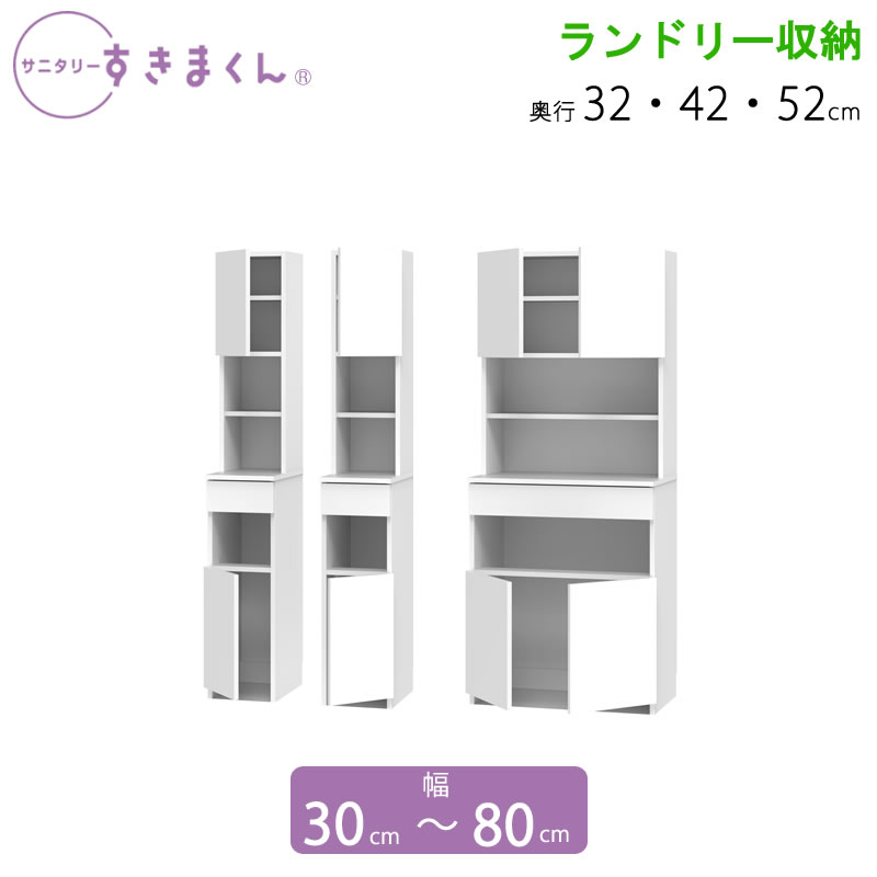 サニタリーすきまくん 幅30-80 奥行32/42/52 洗面収納棚 ランドリー収納 TTL TTR TTW