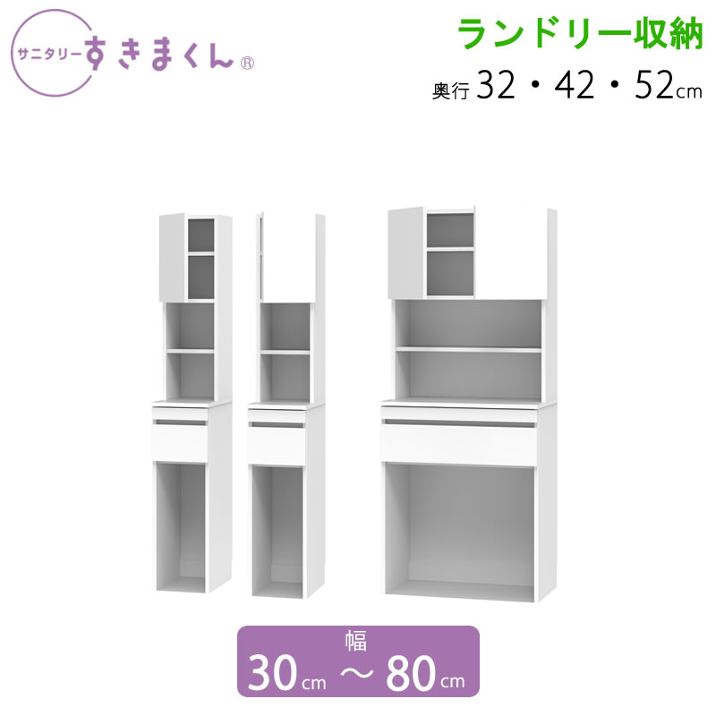 サニタリーすきまくん 幅30-80 奥ふかさ32/42/52 洗面納める棚 ランドリー納める TSL TSR TSW