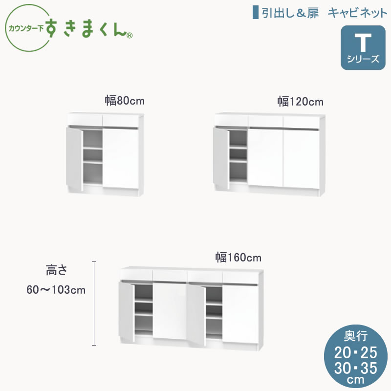 カウンタ下すきまくんTつづき物 抽き出し＆扉 押し入れ 高さ60～103糎  幅80糎/120糎/160糎 奥ふかさ20糎/25糎/30糎/35糎 カウンタ下納める棚 リビング納める CSD
