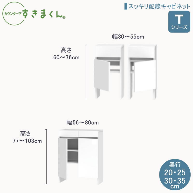 カウンター下すきまくんTシリーズ スッキリ配線キャビネット 高さ60～103cm 幅30～80cm 奥行20cm/25cm/30cm/35cm カウンター下収納棚 リビング収納 CSD 34,320円