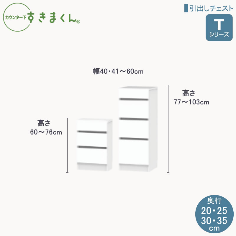 カウンタ下すきまくんT続きもの 抽き出し洋服箪笥 高さ60～103珊  幅40～60珊 奥ふかさ20珊/25珊/30珊/35珊 カウンタ下納める棚 リビング納める CSD