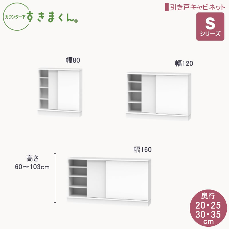 カウンタ下すきまくんS続きもの 引戸押し入れ 高さ60～103珊  幅80珊/120珊/160珊 奥ふかさ20珊/25珊/30珊/35珊 カウンタ下納める棚 リビング納める CSD