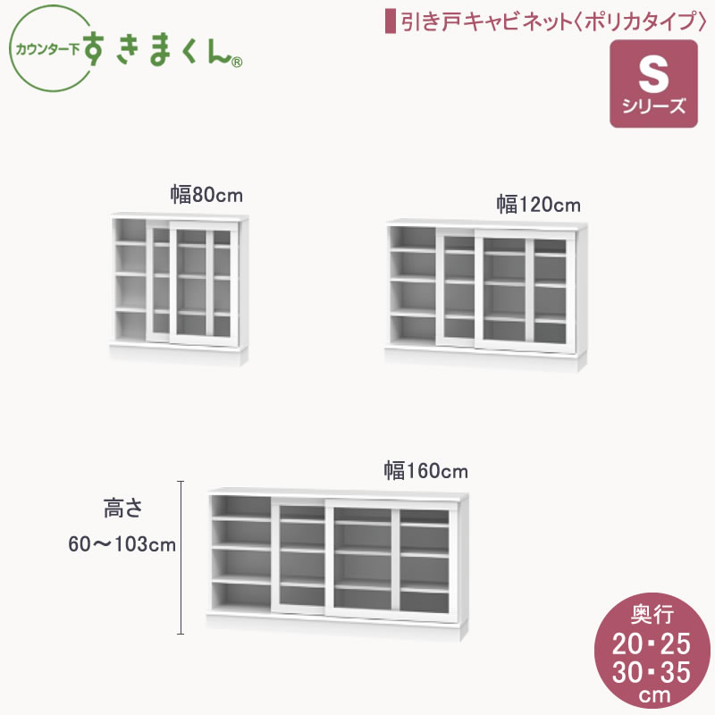 カウンター下すきまくんSシリーズ 引戸キャビネット（ポリカタイプ） 高さ60～103cm 幅80cm/120cm/160cm 奥行20cm/25cm/30cm/35cm カウンター下収納棚 リビング収納 CSD