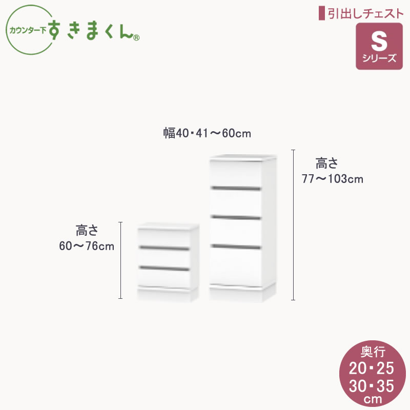 カウンター下すきまくんSシリーズ 引出しチェスト 高さ60～103cm 幅40～60cm 奥行20cm/25cm/30cm/35cm カウンター下収納棚 リビング収納 CSD