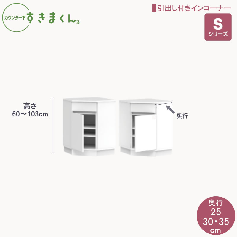 カウンター下すきまくんSシリーズ 引出し付きインコーナー 高さ60~103cm 奥行25cm/30cm/35cm カウンター下収納棚 リビング収納 CSD|家具・インテリアのルームズ大正堂