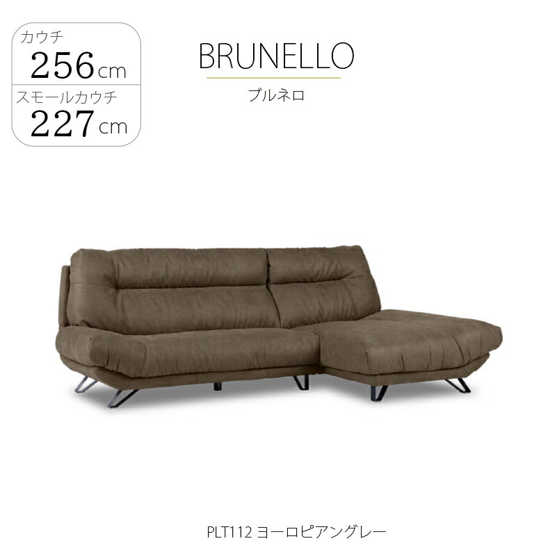 なめし革テックス カウチソファ ブルネロ PLT 幅256・227珊 関調度品