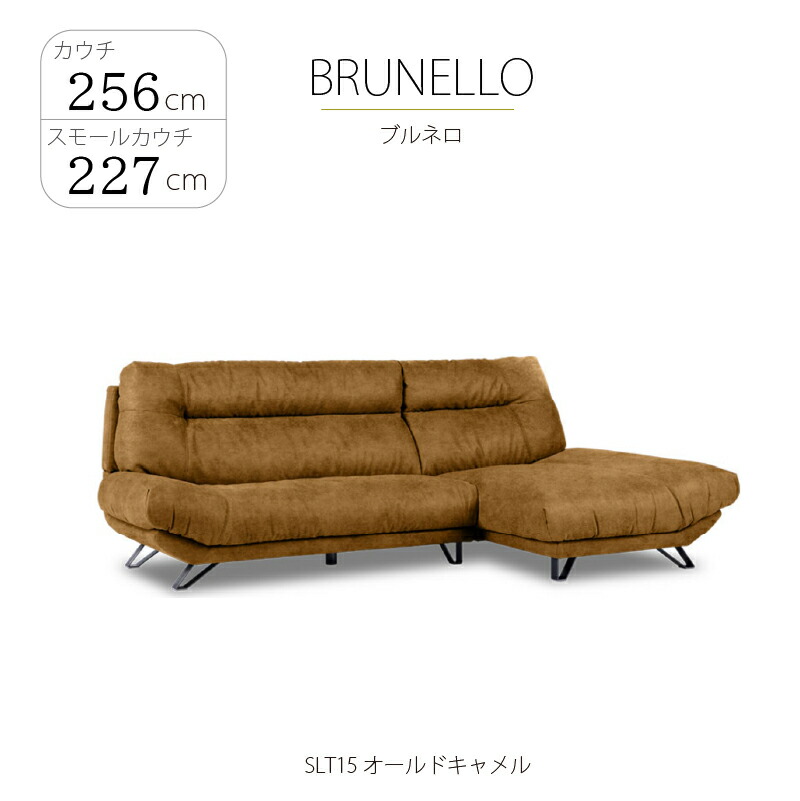 なめし革テックス カウチソファ ブルネロ SLT 幅256・227珊 関調度品