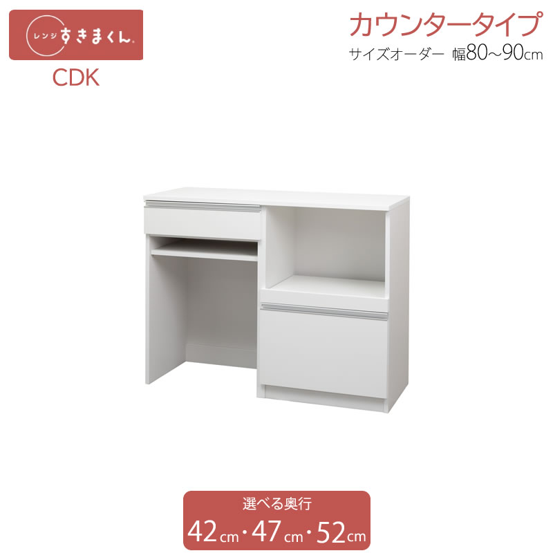 領域すきまくん カウンタ CDK 幅80糎～90糎