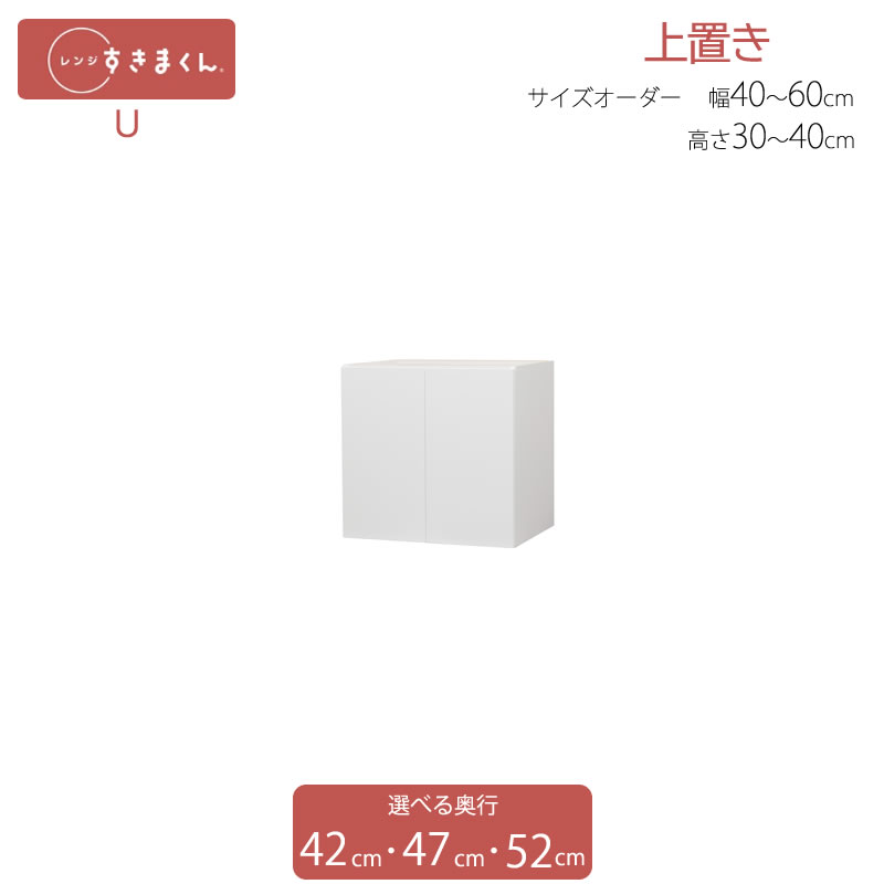 レンジすきまくん 上置き U 幅40cm～60cm 高さ30cm～40cm｜家具・インテリアのルームズ大正堂