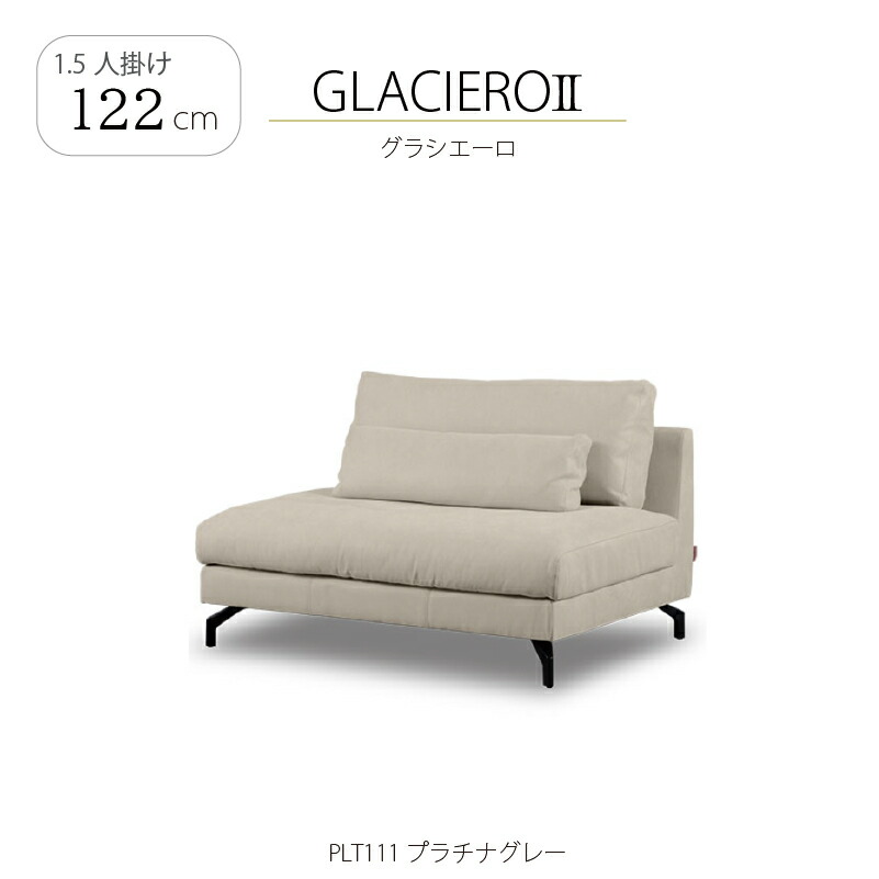 なめし革テックス 1.5人掛け長いす グラシエーロ2 幅122珊 関調度品