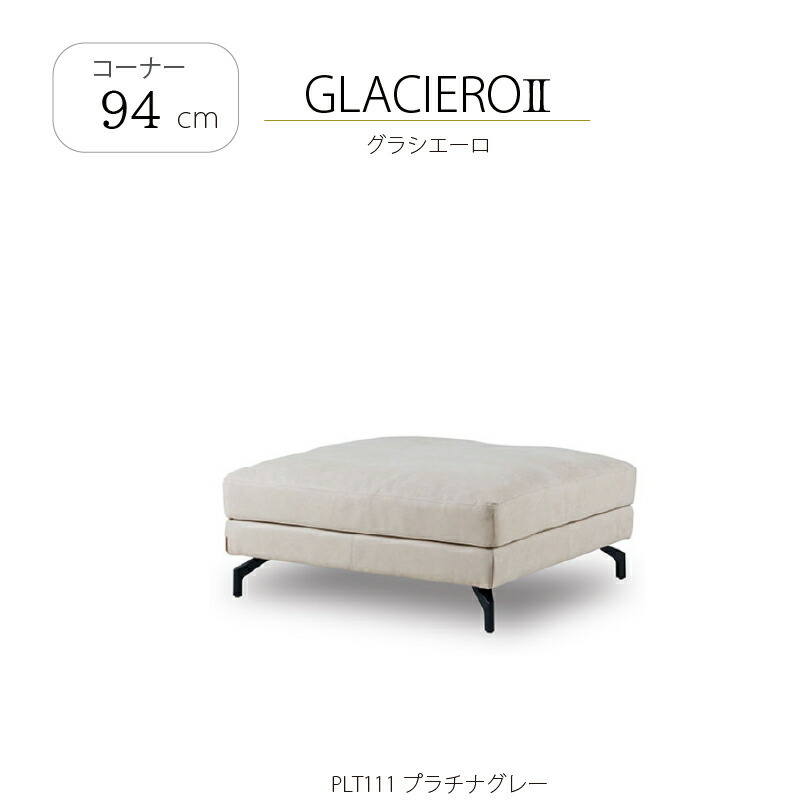 なめし革テックス 端っこ寝椅子 グラシエーロ2 幅94糎 関調度品