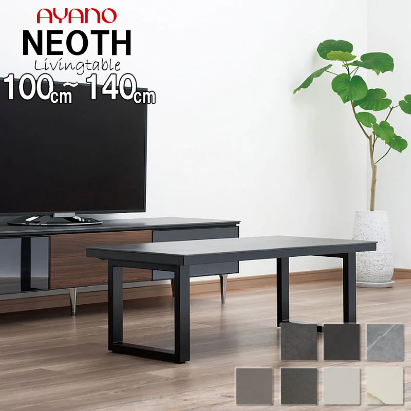 AYANO 綾野製作所 NEOTH ネオス セラミック リビングテーブル AYANO（綾野製作所）センターテーブル「NEOTH（ネオス）」全5