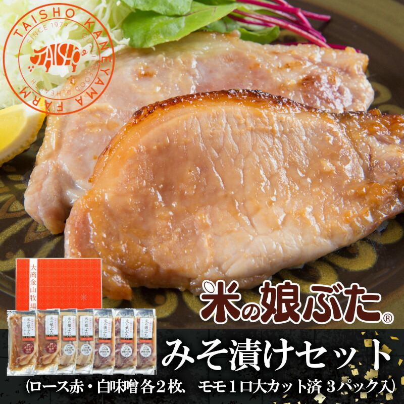 【メディア掲載商品】【送料無料】　米の娘ぶた　みそ漬けセット　あっさり　ブランド豚　お礼　お取り寄せ　贈答　生肉　人気　山形県産　おいしい　さっぱり　グルメ　無添加　豚肉　柔らかい　高級　東北　冷凍　ギフトセット　KM-370　味噌　新鮮　人気商品