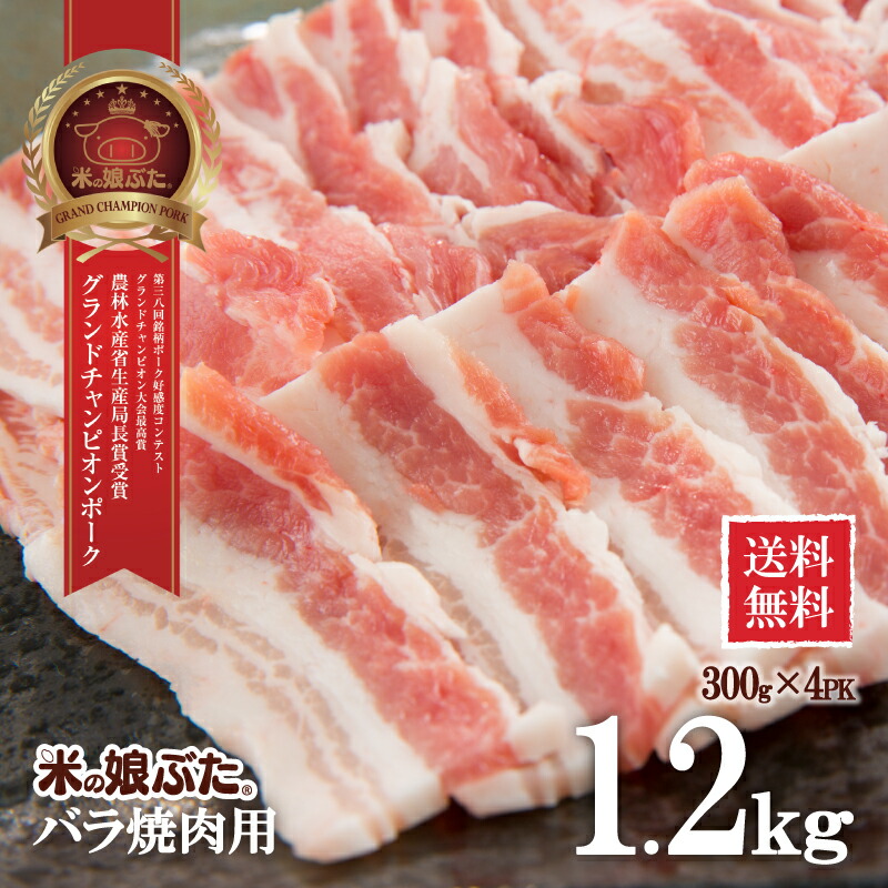 米の娘ぶたバラ焼肉用300g×4 国産 山形県産 ブランド豚 豚肉 新鮮 冷凍 精肉 焼肉 ギフト 贅沢 おうちご飯 記念日 お祝い 詰合せ セット
