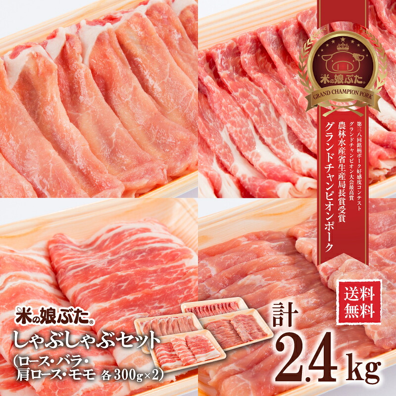 米の娘ぶたしゃぶしゃぶセット(ロース・バラ・肩ロース・モモ)2.4kg(300g各2PK) 国産 山形県産 ブランド豚 豚肉 新鮮 冷凍 精肉 しゃぶしゃぶ ギフト 贅沢 おうちご飯 記念日 お祝い 詰合せ セット