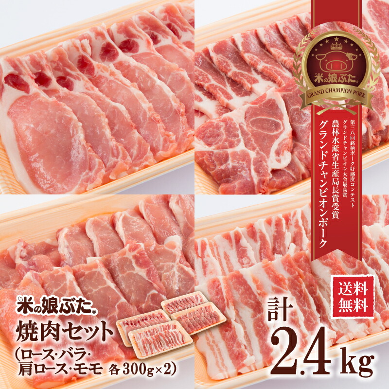 米の娘ぶた焼肉セット2.4kg(300g各2PK) 国産 山形県産 ブランド豚 豚肉 新鮮 冷凍 精肉 焼肉 ギフト 贅沢 おうちご飯 記念日 お祝い 詰合せ セット
