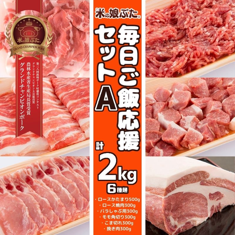 【送料無料】米の娘ぶた毎日ごはん応援セットA(2kg)