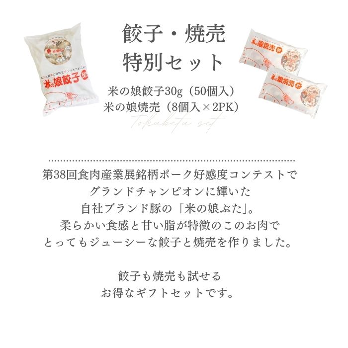 【送料無料】米の娘餃子(こめのこぎょうざ)・焼売特別セット（餃子30ｇ50個・焼売8個入2PK）東北新鮮冷凍肉汁餃子焼売ブランド豚柔らかいジューシーおうちご飯セットギフトお礼グルメお取り寄せ人気一人暮らしギフト化粧箱入