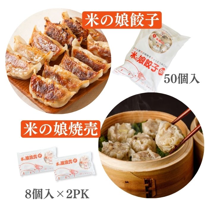 【送料無料】米の娘餃子(こめのこぎょうざ)・焼売特別セット（餃子30ｇ50個・焼売8個入2PK）東北新鮮冷凍肉汁餃子焼売ブランド豚柔らかいジューシーおうちご飯セットギフトお礼グルメお取り寄せ人気一人暮らしギフト化粧箱入