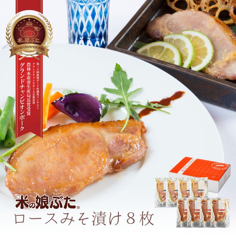 【送料無料】米の娘ぶたロースみそ漬け8枚 KM-520