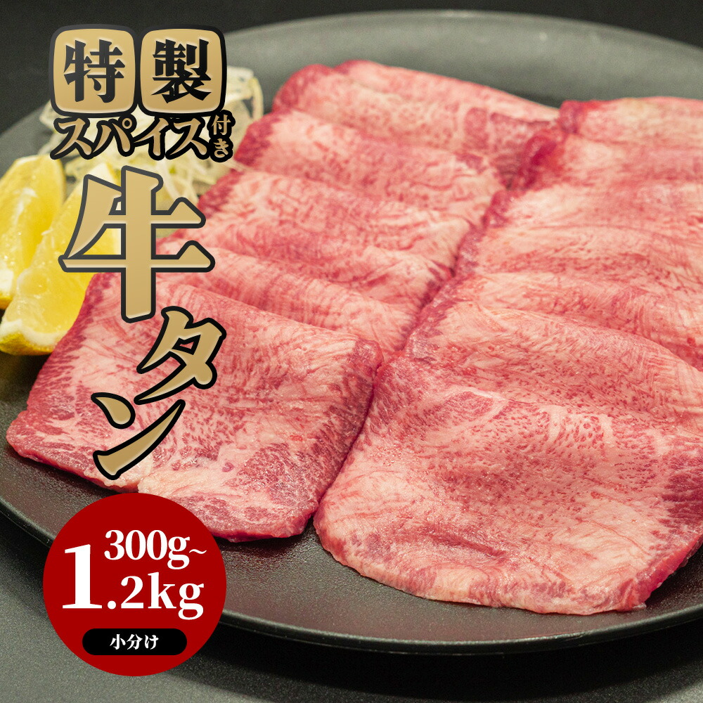 牛タン 焼肉 牛たん 肉 牛肉 300g 600g 1.2kg 冷凍 特製スパイス 厚切り 肉厚 やわらか バーベキュー 肉 セット BBQ 焼肉セット 肉セット 小分け ギフト お祝い お取り寄せ おうち焼肉｜大衆焼肉なごみ