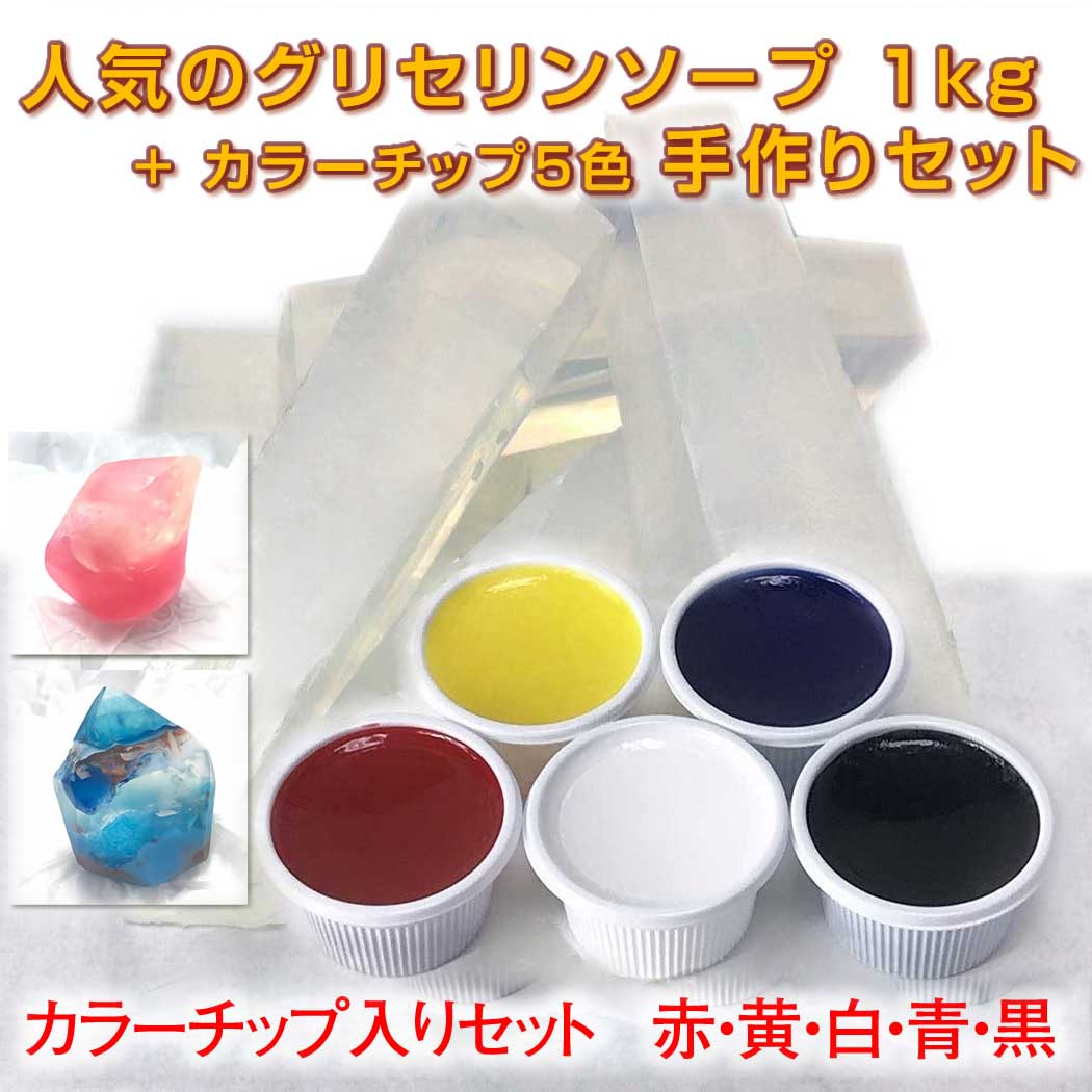 楽天市場 グリセリンソープ 手作りキット 1kg 1000グラム カラーチップ５色 各15g 全国送料無料 手作りせっけん 材料 グリセリンクリアソープ 赤 黄 青 黒 白 宝石石鹸 Mpソープ 透明石鹸 工作宝石せっけん 高学年 子供 小学生 向け メール便対応 製造メーカー